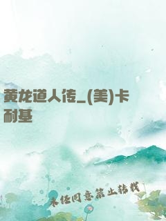 黄龙道人传