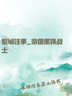 黎城往事