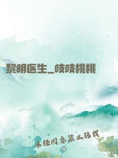 黎明医生