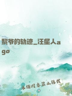 黎爷的轨迹