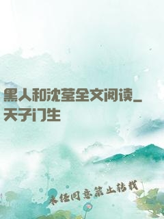 黑人和沈莹全文阅读