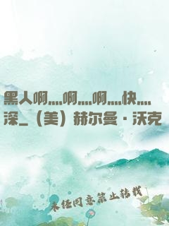 黑人啊灬啊灬啊灬快灬深