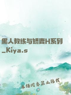 黑人教练与娇妻H系列
