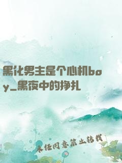 黑化男主是个心机boy