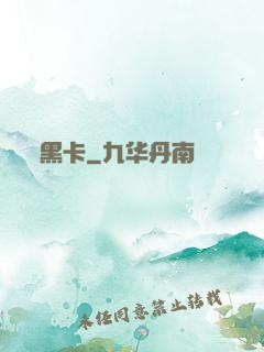 黑卡