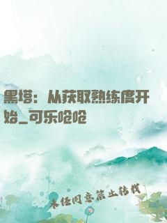 黑塔：从获取熟练度开始