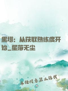 黑塔：从获取熟练度开始