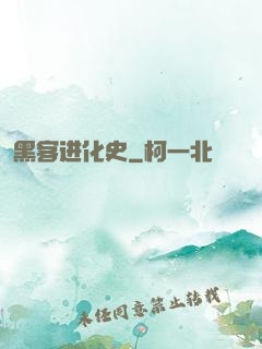 黑客进化史