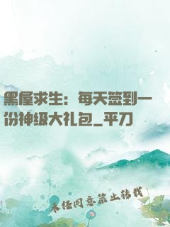 黑屋求生：每天签到一份神级大礼包