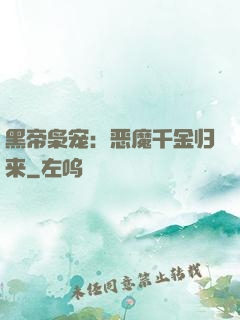 黑帝枭宠：恶魔千金归来
