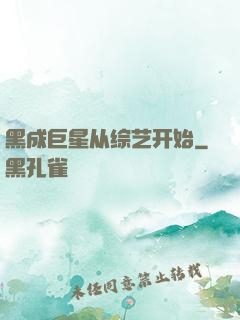黑成巨星从综艺开始
