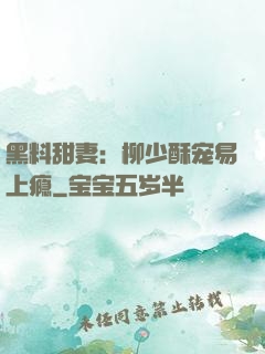 黑料甜妻：柳少酥宠易上瘾