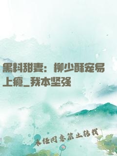 黑料甜妻：柳少酥宠易上瘾