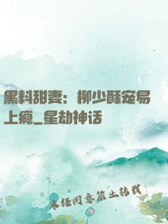 黑料甜妻：柳少酥宠易上瘾