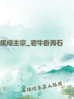 黑暗主宰