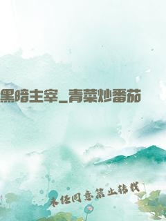 黑暗主宰