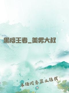 黑暗王者