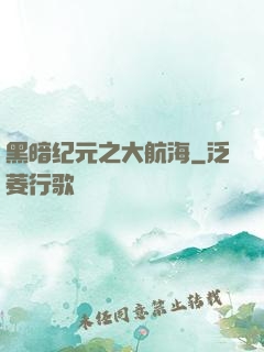 黑暗纪元之大航海