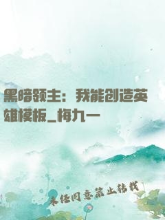 黑暗领主：我能创造英雄模板