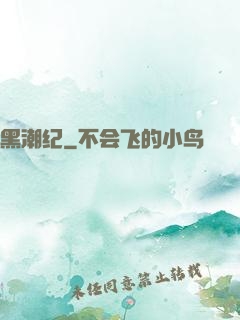 黑潮纪