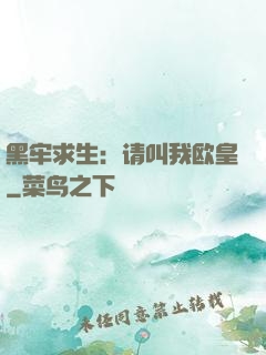 黑牢求生：请叫我欧皇