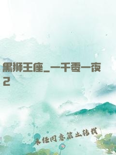 黑狮王座