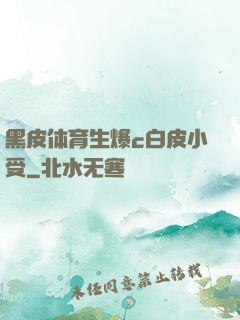 黑皮体育生爆c白皮小受
