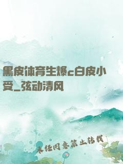 黑皮体育生爆c白皮小受