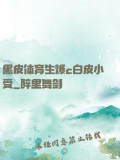 黑皮体育生爆c白皮小受