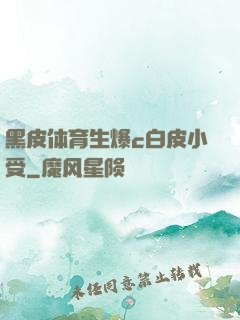 黑皮体育生爆c白皮小受