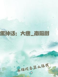 黑神话：大唐