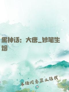 黑神话：大唐