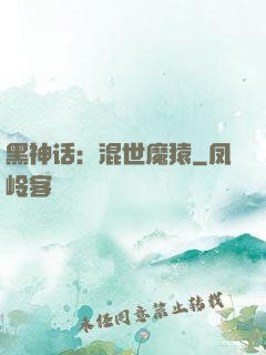 黑神话：混世魔猿