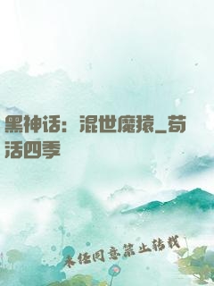 黑神话：混世魔猿