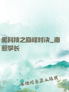 黑科技之巅峰对决