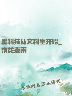 黑科技从文科生开始
