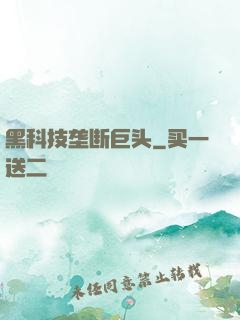黑科技垄断巨头