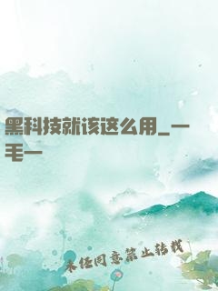 黑科技就该这么用