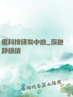 黑科技研发中心