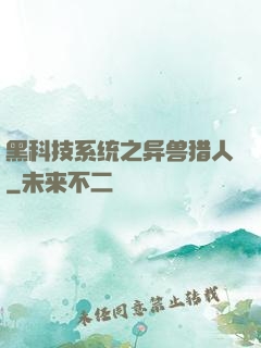 黑科技系统之异兽猎人