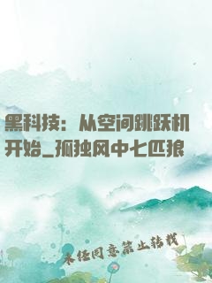 黑科技：从空间跳跃机开始