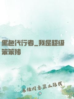 黑色代行者