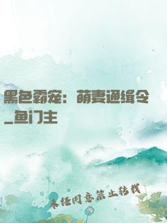 黑色霸宠：萌妻通缉令