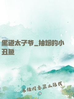 黑道太子爷