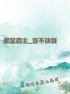 黑金霸主