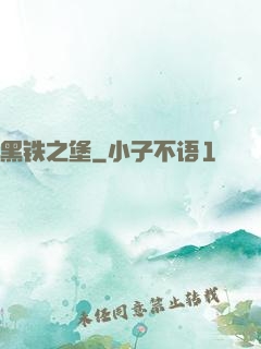 黑铁之堡