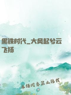 黑铁时代