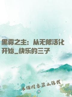 黑雾之主：从无限活化开始