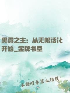 黑雾之主：从无限活化开始