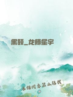 黑领